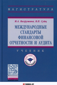 Международные стандарты финансовой отчетности и аудита: Учебник. Вахрушина М.А., Суйц В.П.