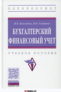 Бухгалтерский финансовый учет: Учебное пособие. 2-е изд., перераб.и доп. Бахолдина И.В., Голышева Н.И.