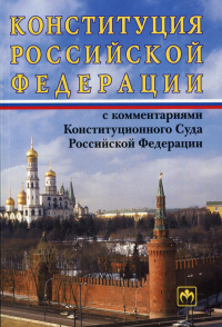 Конституция РФ с комментариями Конституционного Суда РФ. 11-е изд., перераб.и доп.