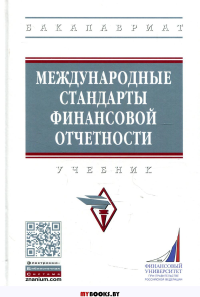 Международные стандарты финансовой отчетности: Учебник. 4-е изд., перераб. и доп. . Гришкина С.Н., Рожнова О.В., Гетьман В.Г.Инфра-М