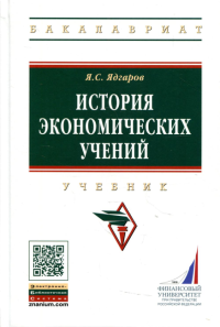 История экономических учений: Учебник. 5-е изд., перераб. и доп. Ядгаров Я.С.