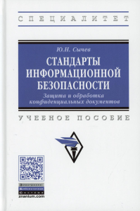 Стандарты информационной безопасности. Защита и обработка конфиденциальных документов: Учебное пособие. Сычев Ю.Н.