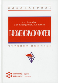 Биомембранология: Учебное пособие. 2 изд., испр. и доп. . Болдырев А.А., Кяйвяряйнен Е.И., Илюха В.А.Инфра-М