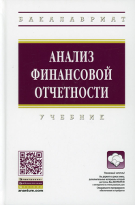 Анализ финансовой отчетности: Учебник. 4-е изд., перераб.и доп. Вахрушина М.А., Антонова О.В., Друцкая М.В. и др.