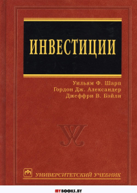 Инвестиции: Учебник. . Александер Г.Дж., Бэйли Дж. В., Шарп У. ФИнфра-М