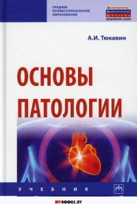 Основы патологии: Учебник. Тюкавин А.И.