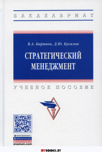 Стратегический менеджмент: Учебное пособие. 2-е изд., доп. Баринов В.А., Бусалов Д.Ю.