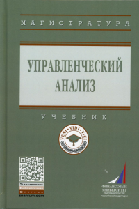 Управленческий анализ: Учебник. Никифорова Е.В., Шнайдер О.В., Куприянова Л.М