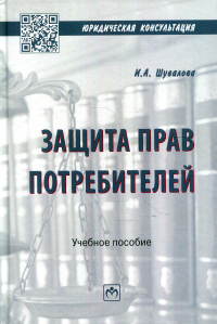 Защита прав потребителей: Учебное пособие. 2-е изд., испр. и доп. . Городилина (Шувалова) И.А.Инфра-М