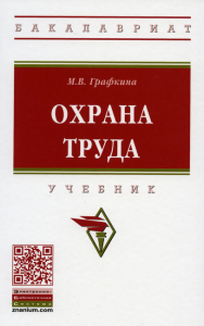 Охрана труда: Учебник. 3-е изд., перераб. и доп. Графкина М.В.