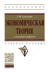 Экономическая теория: ключевые вопросы: Учебное пособие. 4-e изд., доп. и перераб. Гукасьян Г.М.