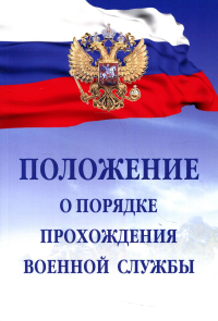 Положение о порядке прохождения военной службы. 7-е изд., испр. и доп.