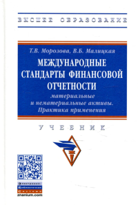 Международные стандарты финансовой отчетности: материальные и нематериальные активы. Практика применения: Учебник. Морозова Т.В., Малицкая В.Б.