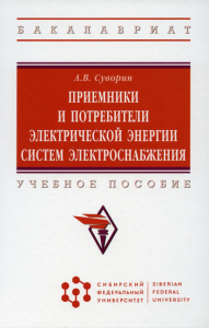 Приемники и потребители электрической энергии систем электроснабжения: Учебное пособие. . Суворин А.В.Инфра-М