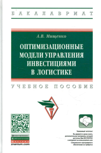 Оптимизационные модели управления инвестициями в логистике: Учебное пособие. 3-е изд., испр.и доп. Мищенко А.В.