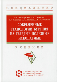 Современные технологии бурения на твердые полезные ископаемые: Учебник. Нескоромных В.В., Попова М.С., Неверов А.Л.