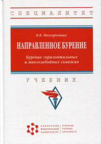 Направленное бурение. Бурение горизонтальных и многозабойных скважин: Учебник. Нескоромных В.В.