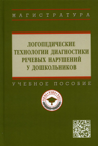 Под ред. Шашкина Г.Р.. Логопедические технологии диагностики речевых нарушений у дошкольников: Учебное пособие