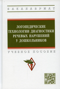 Логопедические технологии диагностики речевых нарушений у дошкольников: Учебное пособие. Под ред. Шашкина Г.Р., Уварова Т.Б., Агаева В.Е. и др.