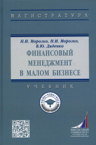 Финансовый менеджмент в малом бизнесе: Учебник. 2-е изд., перераб. и доп. Морозко Н.И., Диденко В.Ю., Морозко Н. И.