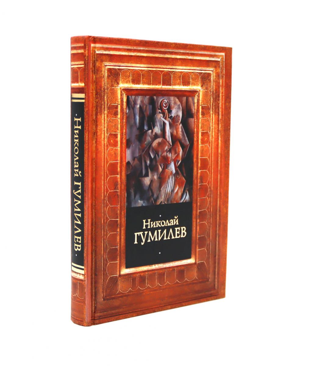 Стихотворения. Поэмы. Переводы: сборник. Гумилев Н.С.