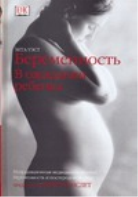 Беременность. В ожидании ребенка. Уэст Зита