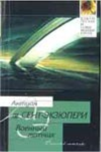 Военный летчик. Маленький принц. Сент-Экзюпери А. де