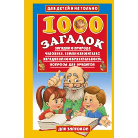 1000 загадок. Лысаков В.Г.