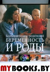 Беременность и роды. Большая книга родителей