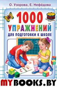 1000 упражнений для подготовки к школе. Узорова О.В., Нефёдова Е.А.