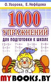 1000 упражнений для подготовки к школе. Нефедова Е.А., Узорова О.В.
