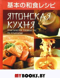 Японская кухня. Практическое руководство. Кэммидзаки