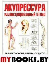 Акупрессура. Иллюстрированный атлас.