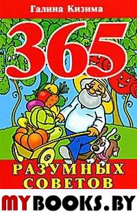 365 разумных советов садоводам и огородникам