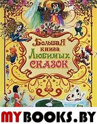 Большая книга любимых сказок. Вульф Т.