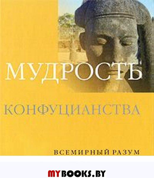 Всемирный разум. Всеобщий разум книга. Фуцианство состояние разума.