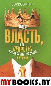 Имя и власть, или Секреты управления людьми и судьбой