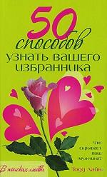 50 способов узнать вашего избранника