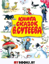 Книга сказок В.Сутеева. Сутеев В.Г.