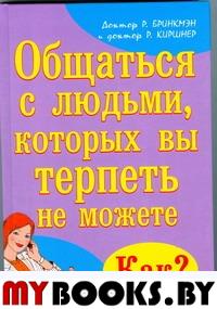 Общаться с людьми, кот. вы терпеть не можете. Как?