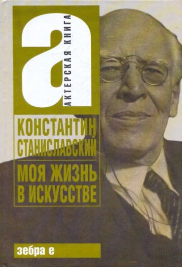 Станиславский.Моя жизнь в искусстве(Актерская книга)