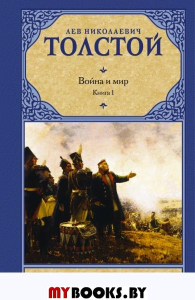 Война и мир. Книга 1. Толстой Л.Н.