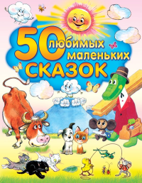 50 любимых маленьких сказок. .