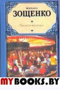 Прелести культуры. Зощенко М.М.