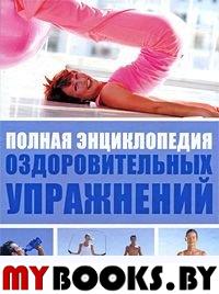 Полная энциклопедия оздоровительных упражнений