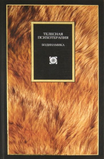 Телесная психотерапия.Бодинамика(Psychology)