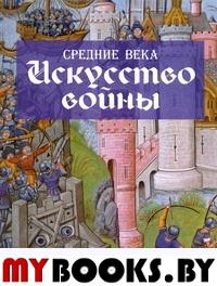 Средние века. Искусство войны