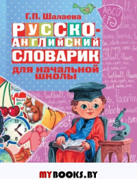 Русско-английский словарик в картинках для начальной школы. Шалаева Г.П.