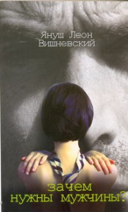 Зачем нужны мужчины?. Вишневский Я. Л.