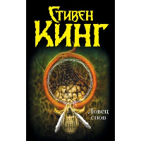 Ловец снов. Кинг С.